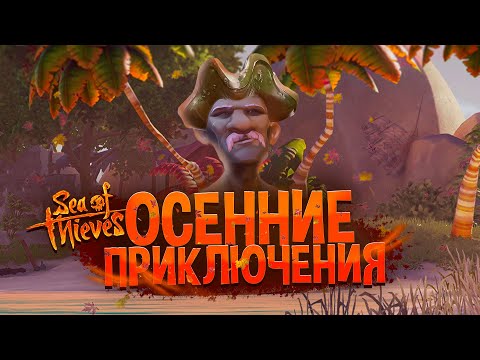 Видео: Новичок в Sea Of Thieves, осенние приключения в МОРЕ ВОРОВ