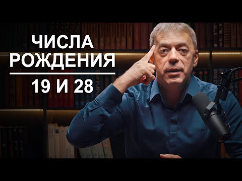 Видео: Числа рождения 19 и 28 | Судьба по году рождения | Нумеролог Андрей Ткаленко