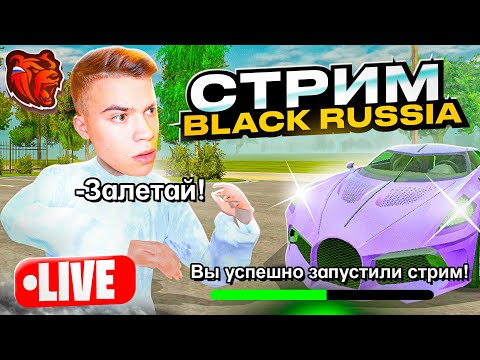 Видео: СТРИМ BLACK RUSSIA! РАЗДАЮ ДЕНЬГИ! ПУТЬ БОМЖА НА БЛЕК РАША