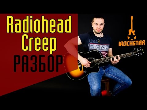 Видео: Radiohead - Creep. Как играть на гитаре|Лучший разбор Урок Аккорды| Guitar Lesson