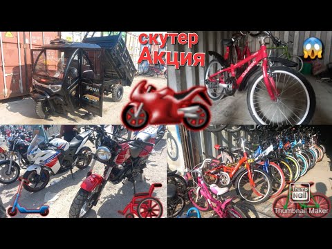 Видео: 🛴🚲🦽🏍️🛵🚜🏎️🛹🦼🛻🚘📢🚙скутер бозори Худжанд 10 ноября 2024 г.мошинбозори хучанд