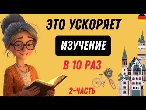 Видео: Этот МЕТОД научит Вас ПОНИМАТЬ и ГОВОРИТ ПО-НЕМЕЦКИ. Попробуйте этот метод!  🚀🇩🇪