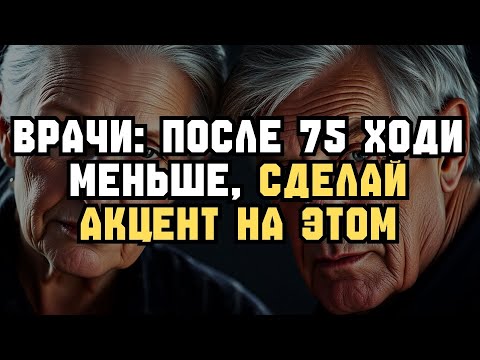 Видео: ПОСЛЕ 75 лучше ХОДИТЬ МЕНЬШЕ — вот 6 альтернатив!