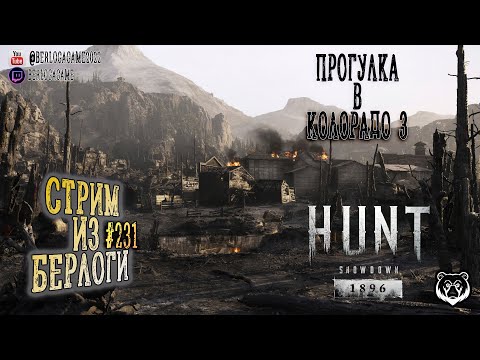 Видео: ПРОГУЛКА В КОЛОРАДО 3 | Hunt: Showdown 1896 #huntshowdown   #huntshowdown1896  ~Stream #231