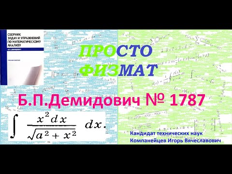 Видео: № 1787 из сборника задач Б.П.Демидовича (Неопределённые интегралы).