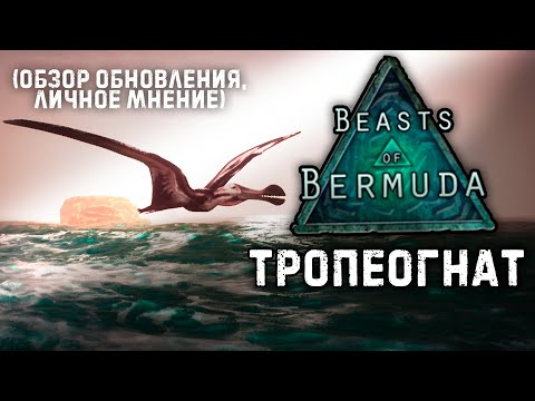 Видео: BEASTS OF BERMUDA - Тропеогнат и новое море