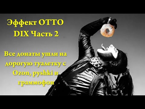 Видео: Эффект OTTO DIX Часть 2. Девушка Майкла Интерио и DJ Atom отвечают на вопросы