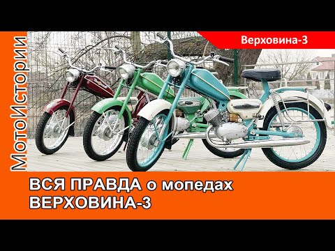 Видео: ВСЯ ПРАВДА о мопедах ВЕРХОВИНА-3