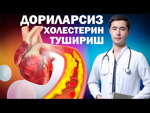 Видео: ДОРИЛАРСИЗ ХОЛЕСТЕРИННИ ПАСАЙТИШ ЙУЛИ