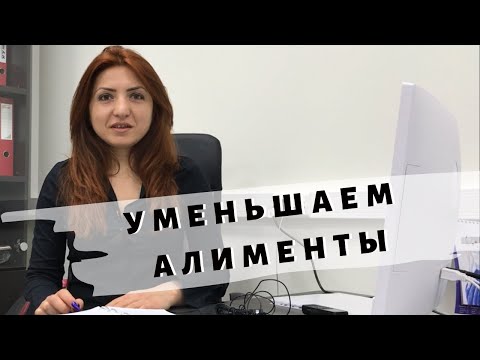 Видео: Как снизить размер алиментов ?