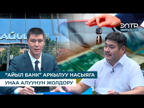 Видео: “АЙЫЛ БАНК” АРКЫЛУУ НАСЫЯГА УНАА АЛУУНУН ЖОЛДОРУ