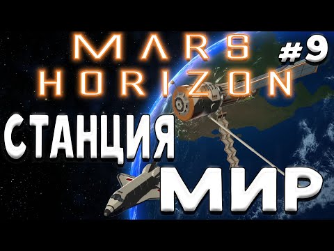 Видео: Mars Horizon ➤Третья попытка ➤Станция МИР ➤#9