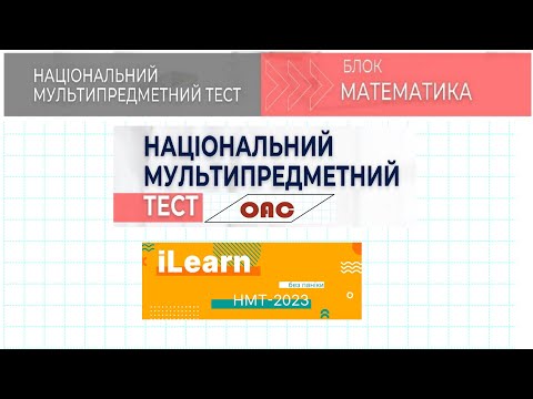 Видео: І Такі завдання будуть на НМТ 2023