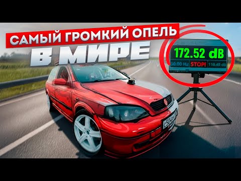 Видео: Самый ГРОМКИЙ OPEL в МИРЕ (172+ дБ) | ФИНАЛ Проекта #Автозвук | СЕКРЕТ РЕКОРДА!
