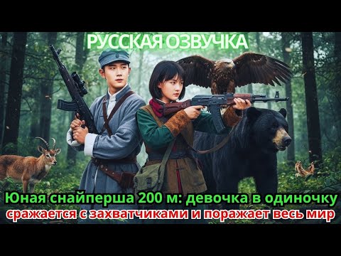 Видео: Юная снайперша 200 м: девочка в одиночку сражается с захватчиками и поражает весь мир