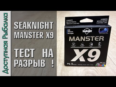 Видео: ТЕСТ на РАЗРЫВ ПЛЕТЕНКИ 😱 с АлиЭкспресс. Плетеная леска для спиннинга и фидера. SEAKNIGHT MANSTER X9