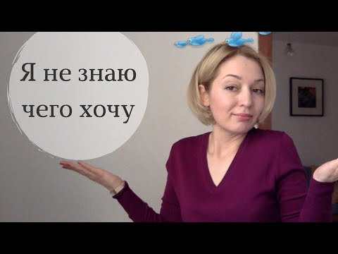 Видео: Я не знаю чего хочу