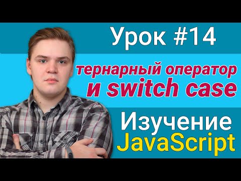 Видео: Урок JavaScript №14 - switch case и тернарный оператор | Курс FrontEnd 2021