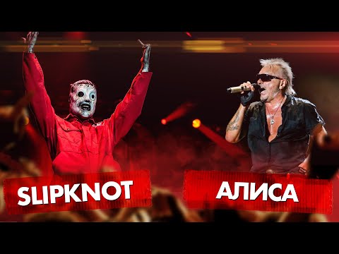 Видео: АЛИСА vs SLIPKNOT
