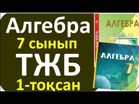 Видео: Алгебра 7 сынып ТЖБ 1-тоқсан