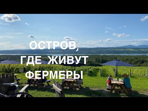 Видео: Île d’Orleans. Остров, где живут фермеры. Квебек, Канада.