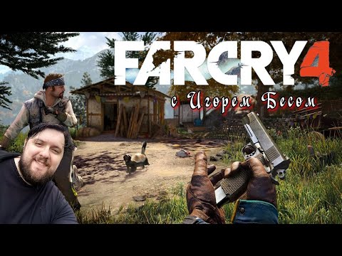 Видео: Far Cry 4 / Стрим №5