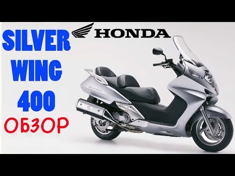 Видео: Обзор максискутера Honda Silver Wing 400