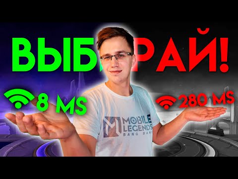 Видео: ПИНГ В МОБЛЕ И КАК С НИМ ДОГОВОРИТЬСЯ😨 - Mobile Legends