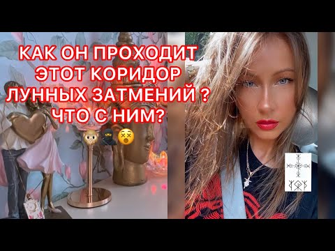 Видео: 🛸КАК ОН ПРОХОДИТ ЭТОТ КОРИДОР ЛУННЫХ ЗАТМЕНИЙ ? ЧТО С НИМ ?