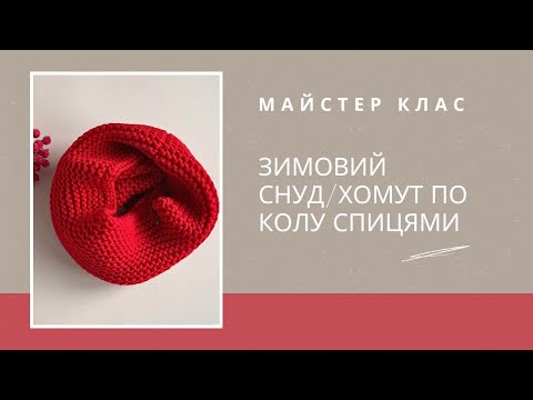 Видео: Снуд хомут шарф спицями вязаний дитячий снуд майстер клас спицями