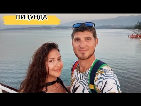 Видео: АБХАЗИЯ. ПИЦУНДА : пляж и цены. Морская прогулка.