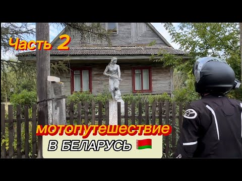 Видео: Мото путешествие в Республику Беларусь из Питера. Часть 2