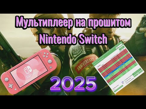 Видео: Мультиплеер на прошитом Nintendo Switch в 2025 году / Как играть по сети?