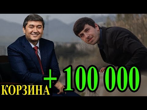Видео: КОРЗИНА #6 бо Саидмурод Давлатов (Миллионери тоҷик)