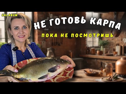Видео: Перед тем как Готовить Карпа — ОБЯЗАТЕЛЬНО посмотрите это видео. @galabum
