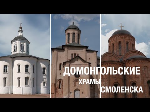 Видео: Домонгольские храмы Смоленска