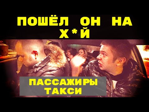 Видео: ТУПЫЕ ПАССАЖИРЫ В ТАКСИ