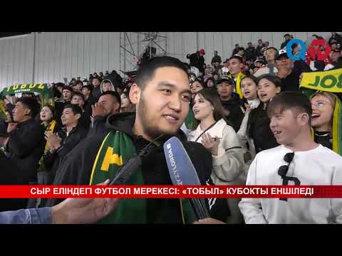 Видео: СЫР ЕЛІНДЕГІ ФУТБОЛ МЕРЕКЕСІ: «ТОБЫЛ» КУБОКТЫ ЕНШІЛЕДІ