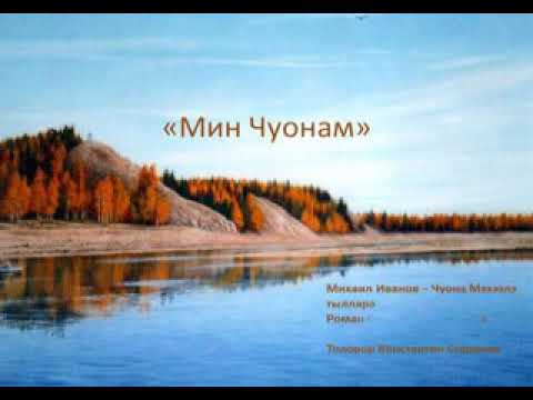 Видео: Константин Степанов "Мин Чуонам"