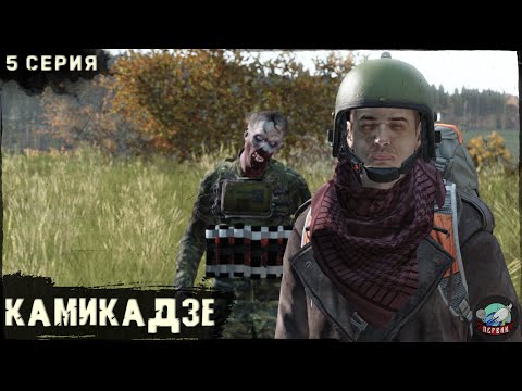 Видео: 5 Серия | Камикадзе | Сервер ПЕРВАК | DayZ 1.24 | ВЕСНА