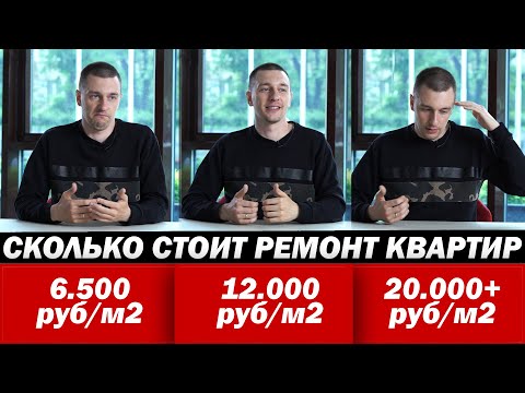 Видео: Сколько стоит ремонт квартиры за м2