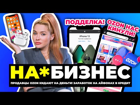 Видео: Новый развод на OZON | На*бизнес