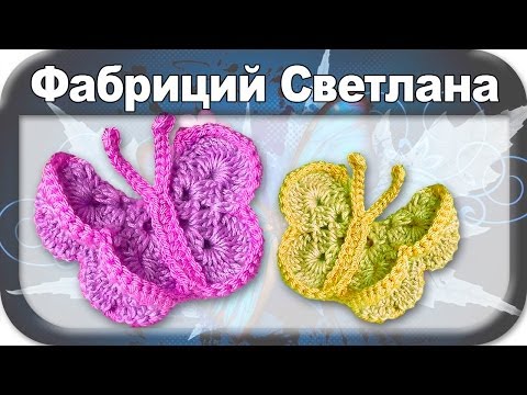 Видео: ☆Бабочки для декора, вязание крючком для начинающих, crochet.