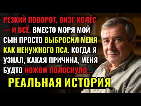 Видео: Вместо моря мой СЫН ПРОСТО ВЫКИНУЛ меня из машины, КАК НЕНУЖНОГО ПСА. Когда я узнал ПОЧЕМУ, меня...