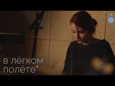 Видео: Моргание сквозь — В лёгком полёте (Live @CHAYKASTUDIA)