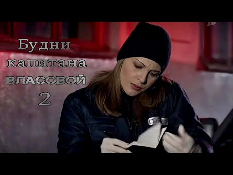 Видео: Будни капитана Власовой | ч.2