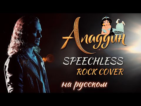 Видео: Евгений Егоров -  Смелым | "Аладдин" | Speechless - Aladdin| Rock Cover by EGOROV