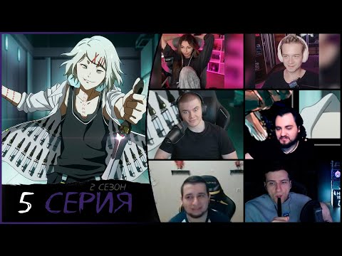 Видео: Реакции стримеров на Токийский гуль 2 сезон 5 серия | Безумие Канеки