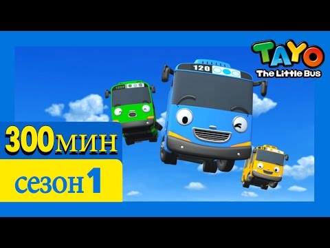 Видео: [Приключения Тайо] 1 Cезон эпизоды сборник (300 минут) l мультики для детей про автобусы и машинки