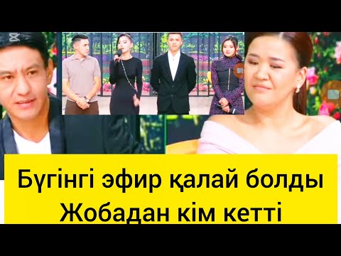 Видео: ЖОБАДАН КІМ ҚУЫЛДЫ😱АЙЖАН ҮМІТКЕРІН ҚАБЫЛДАДЫ МА😱КӘРІ ДЕП МЕНСІНБЕЙ ОТЫР😱#қослайқ